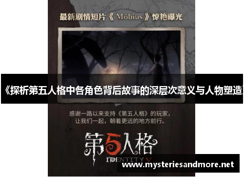 《探析第五人格中各角色背后故事的深层次意义与人物塑造》