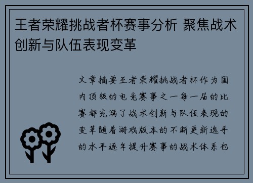 王者荣耀挑战者杯赛事分析 聚焦战术创新与队伍表现变革